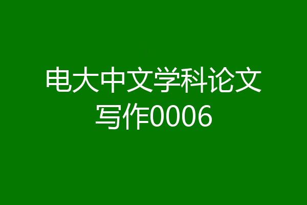 电大中文学科论文写作0006