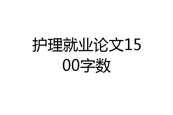 护理就业论文1500字数