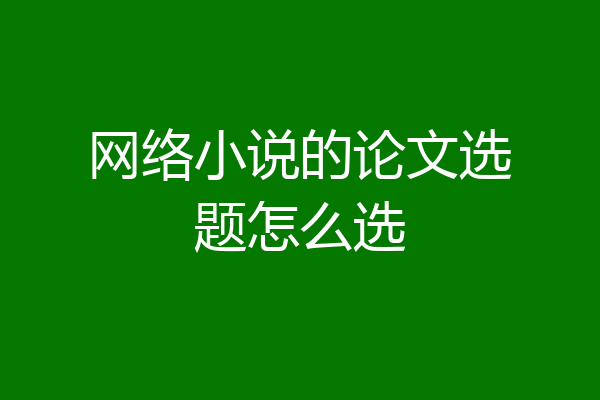 网络小说的论文选题怎么选
