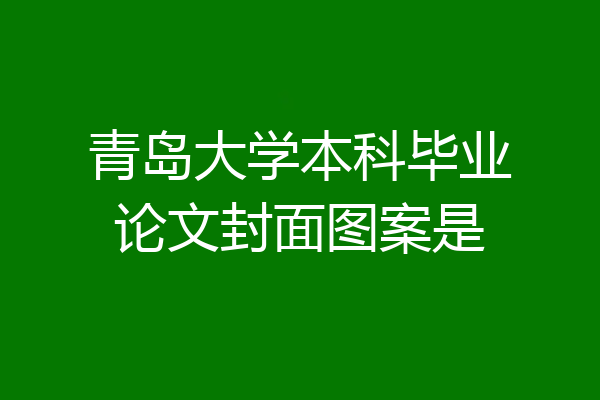 青岛大学本科毕业论文封面图案是