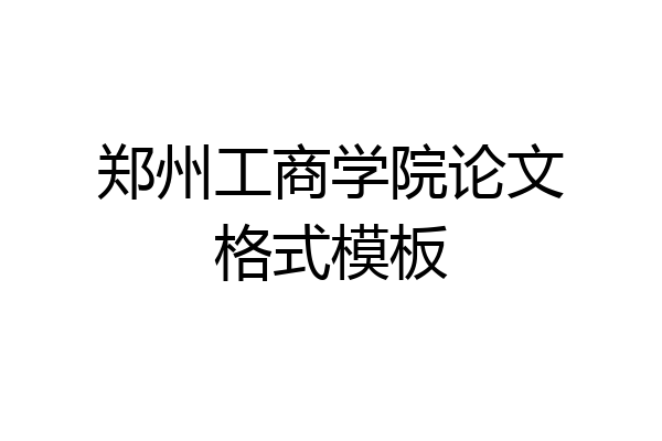 郑州工商学院论文格式模板