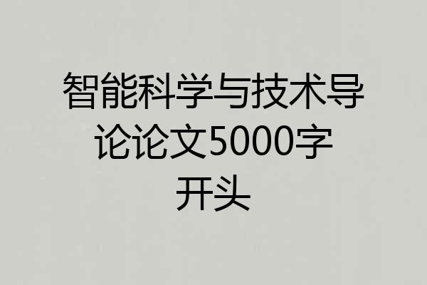 智能科学与技术导论论文5000字开头