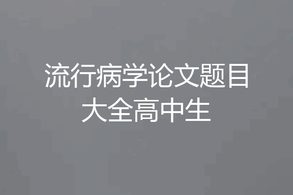 流行病学论文题目大全高中生
