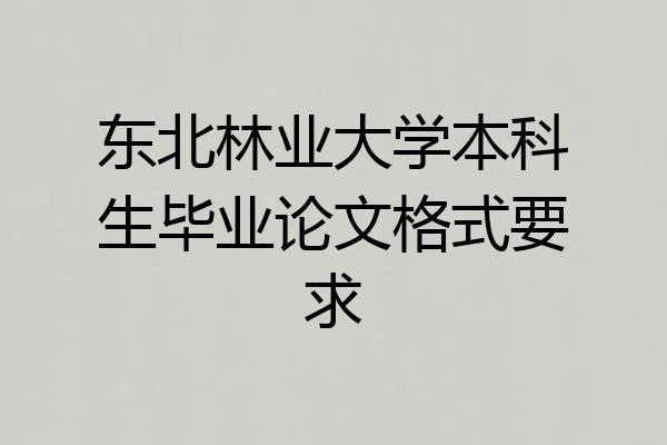 东北林业大学本科生毕业论文格式要求