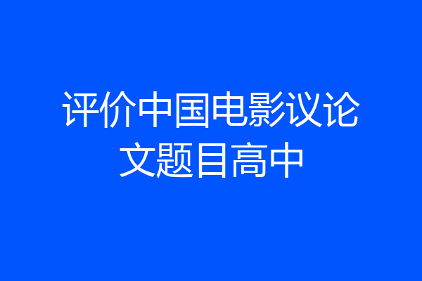 评价中国电影议论文题目高中