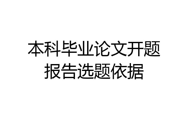 本科毕业论文开题报告选题依据