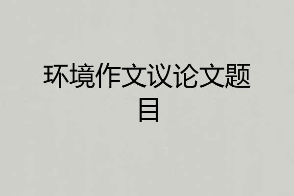 环境作文议论文题目