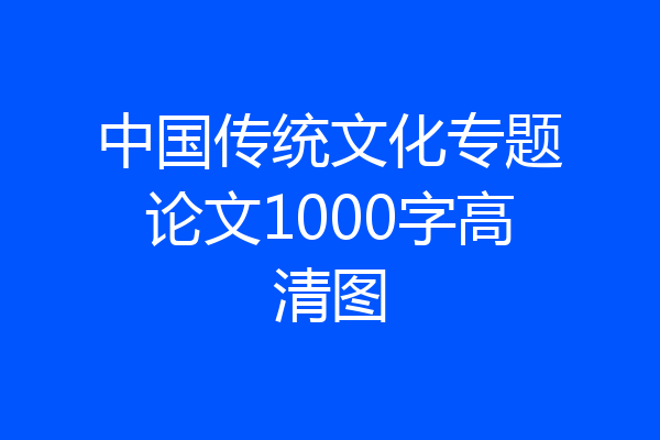 中国传统文化专题论文1000字高清图
