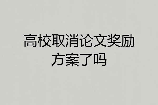 高校取消论文奖励方案了吗