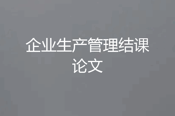 企业生产管理结课论文