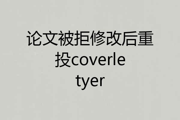 论文被拒修改后重投coverletyer