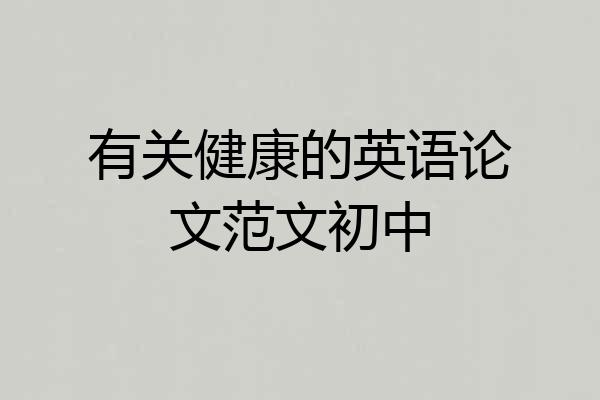 有关健康的英语论文范文初中
