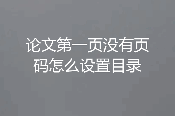 论文第一页没有页码怎么设置目录