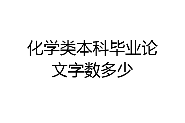 化学类本科毕业论文字数多少