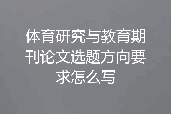 体育研究与教育期刊论文选题方向要求怎么写