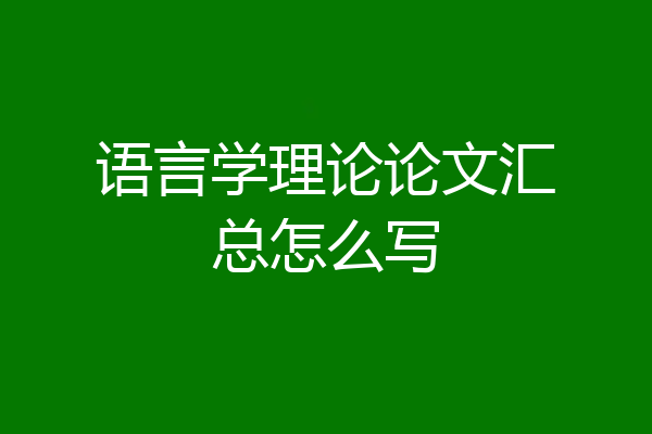 语言学理论论文汇总怎么写