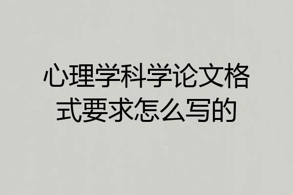 心理学科学论文格式要求怎么写的