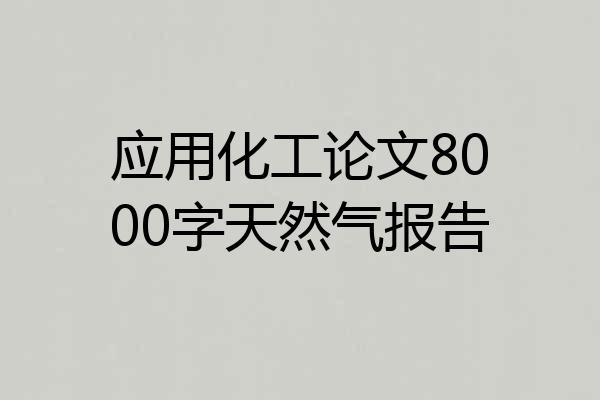 应用化工论文8000字天然气报告