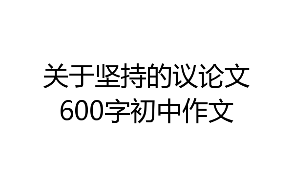 关于坚持的议论文600字初中作文