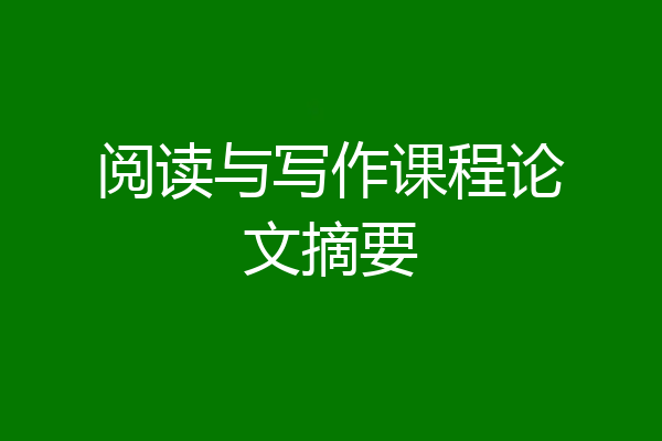 阅读与写作课程论文摘要