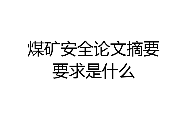 煤矿安全论文摘要要求是什么