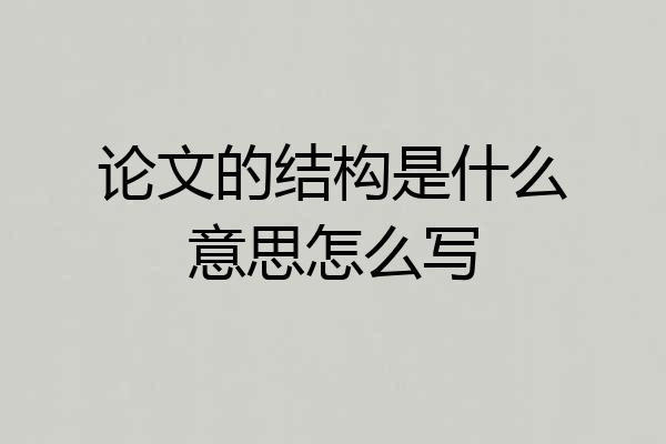 论文的结构是什么意思怎么写
