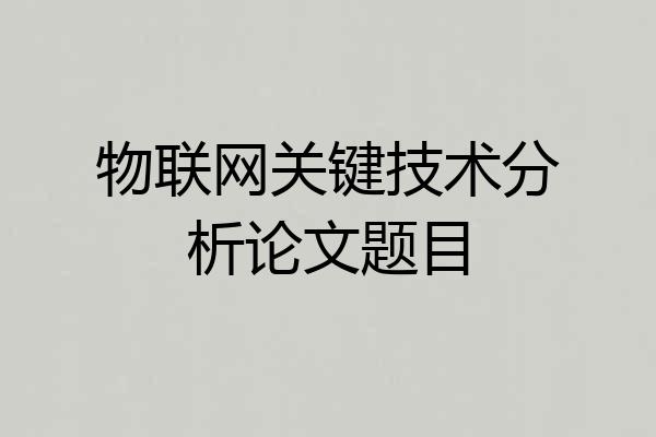 物联网关键技术分析论文题目