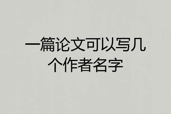 一篇论文可以写几个作者名字