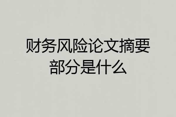财务风险论文摘要部分是什么