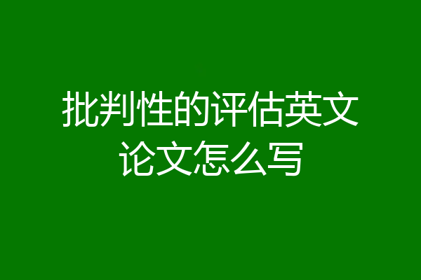 批判性的评估英文论文怎么写