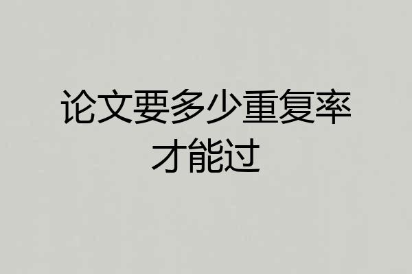论文要多少重复率才能过