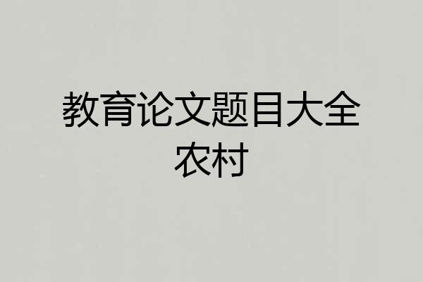 教育论文题目大全农村