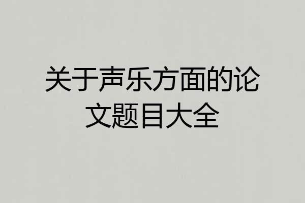 关于声乐方面的论文题目大全