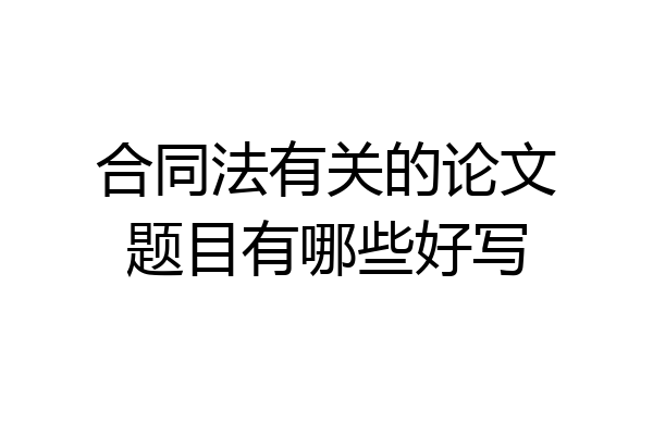 合同法有关的论文题目有哪些好写