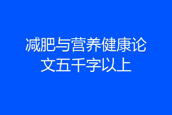 减肥与营养健康论文五千字以上
