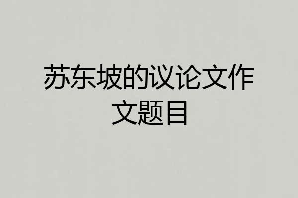苏东坡的议论文作文题目