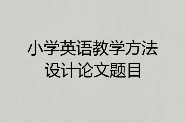 小学英语教学方法设计论文题目