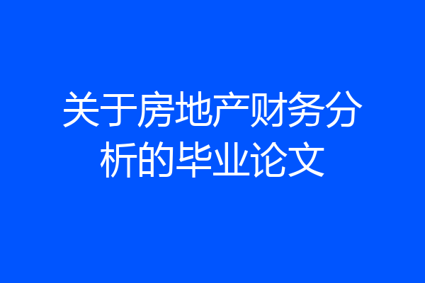 关于房地产财务分析的毕业论文