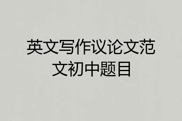 英文写作议论文范文初中题目