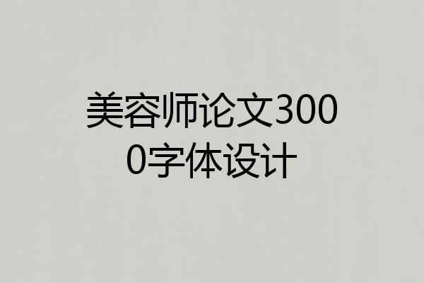 美容师论文3000字体设计