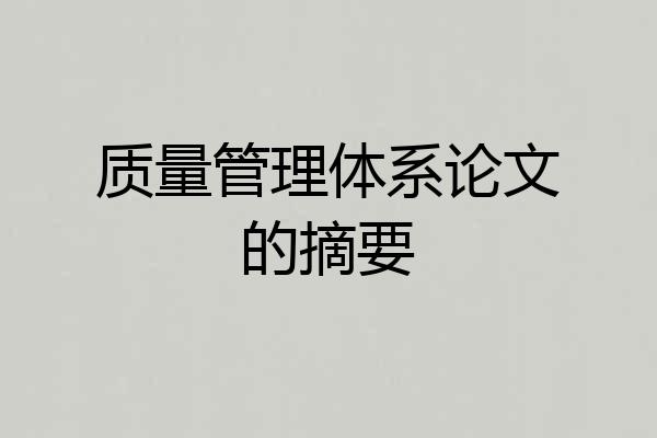 质量管理体系论文的摘要