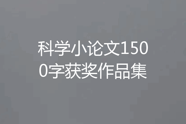 科学小论文1500字获奖作品集