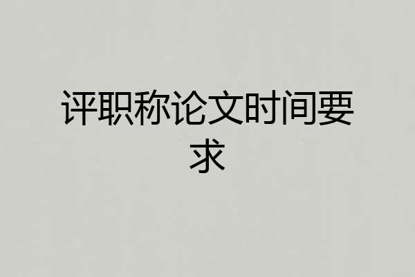 评职称论文时间要求