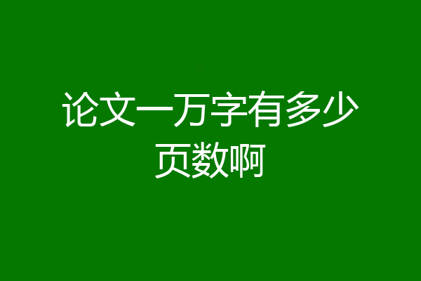 论文一万字有多少页数啊