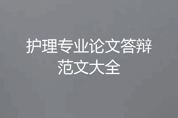 护理专业论文答辩范文大全