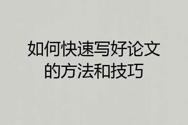 如何快速写好论文的方法和技巧