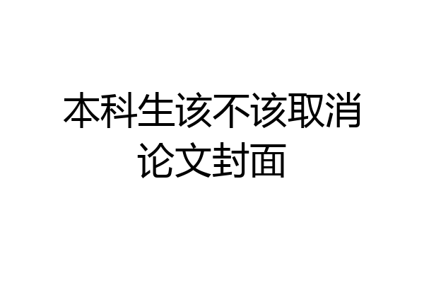 本科生该不该取消论文封面