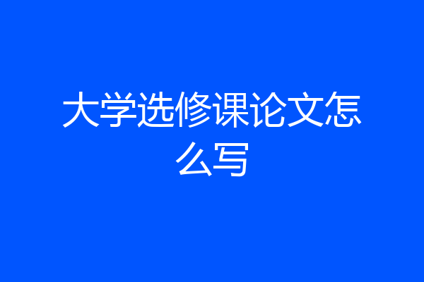 大学选修课论文怎么写
