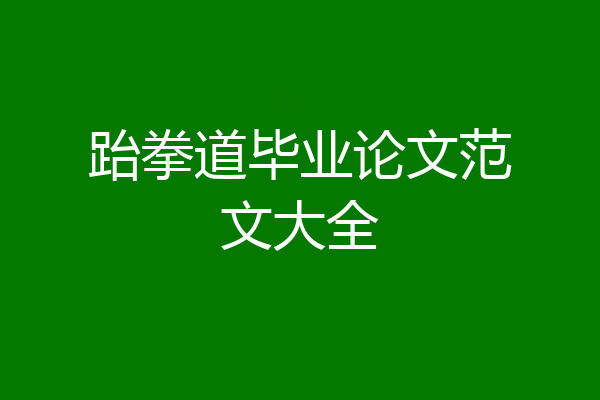 跆拳道毕业论文范文大全