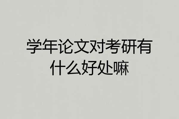 学年论文对考研有什么好处嘛